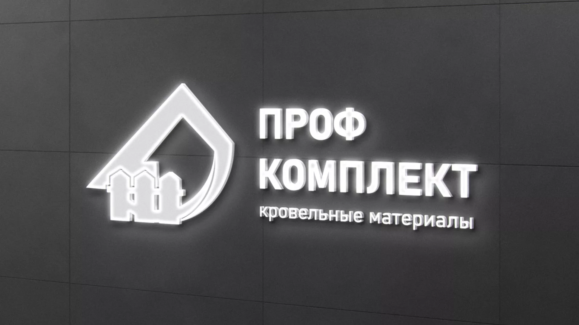 Разработка логотипа «Проф Комплект» в Верещагино